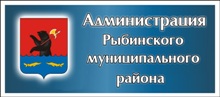 Администрации Рыбинского муниципального района