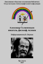 Александр Солженицын: писатель, философ, человек