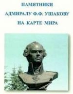 Венок памяти адмиралу Ф.Ф. Ушакову